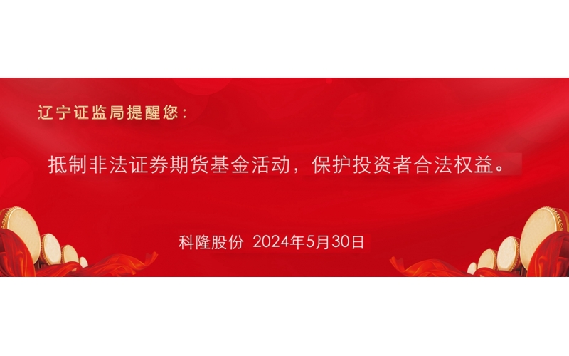 抵制非法證券期貨基金活動，保護投資者合法權(quán)益。